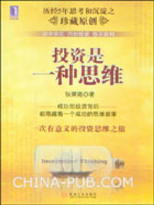 Title details for 投资是一种思维 by 张荣亮 - Available